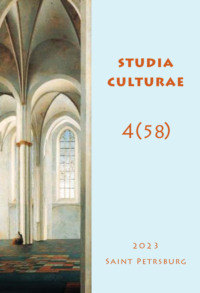 Studia Culturae. Том 4 (58) 2023 - Сборник