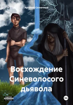 Восхождение Синеволосого дьявола - Артемий Солнечный