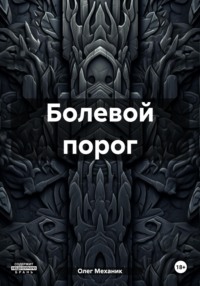 Болевой порог - Олег Механик