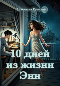 10 дней из жизни Энн - Анастасия Еремина