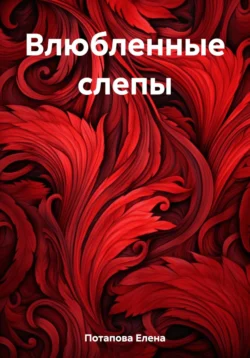 Влюбленные слепы, audiobook Елены Александровны Потаповой. ISDN70926028