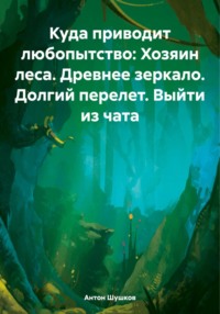 Куда приводит любопытство - Антон Шушков