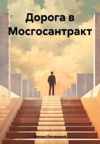 Дорога в Мосгосантракт - Mихаил Песчанцкий