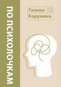 По психолочкам - Галина Карунина