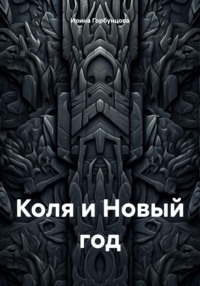 Кафе для Бабы-Яги, или Новогодняя история - Ирина Горбунцова