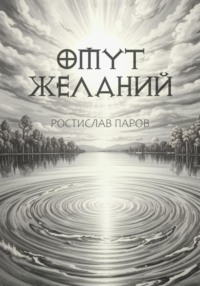 Омут желаний, аудиокнига Ростислава Парова. ISDN70926121