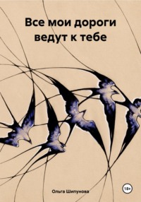 Все мои дороги ведут к тебе, audiobook Ольги Шипуновой. ISDN70926133