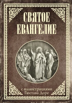 Святое Евангелие с иллюстрациями Доре Г. - Священное Писание