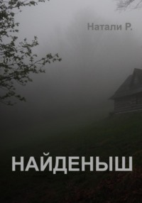 Найденыш - Натали Р.