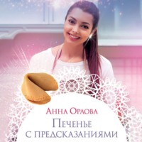 Печенье с предсказаниями - Анна Орлова