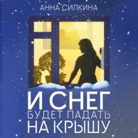 И снег будет падать на крышу, аудиокнига Анны Силкиной. ISDN70926214