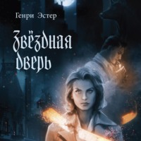 Звёздная дверь - Генри Эстер