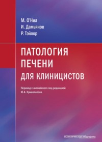 Патология печени для клиницистов - М. О’Нил