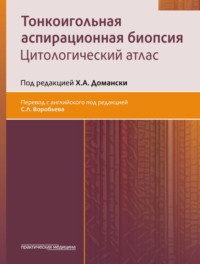 Тонкоигольная аспирационная биопсия. Цитологический атлас - Сборник