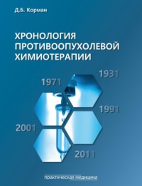 Хронология противоопухолевой химиотерапии - Давид Корман