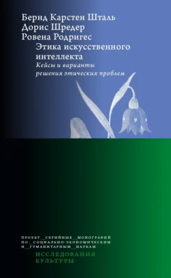 Этика искусственного интеллекта. Кейсы и варианты решения этических проблем, audiobook Бернда Карстена Шталя. ISDN70926301