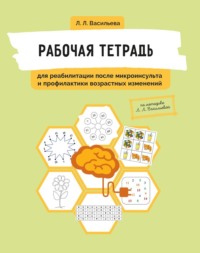 Рабочая тетрадь для реабилитации после микроинсульта и профилактики возрастных изменений - Лидия Васильева