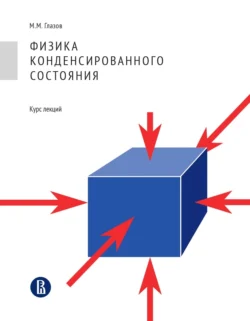 Физика конденсированного состояния. Курс лекций - Михаил Глазов