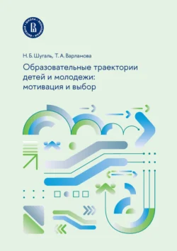 Образовательные траектории детей и молодежи: мотивация и выбор - Николай Шугаль