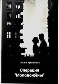 Операция «Молодожёны» - Татьяна Кривчикова