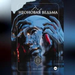 Бар «Неоновая Ведьма» - Мила Вант