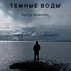 Темные воды, audiobook Артура Айвазяна. ISDN70926637