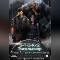 S-T-I-K-S: Эксельсиор, audiobook Екатерины Синяковой. ISDN70926733