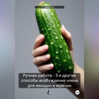 Ручная работа – 3 и другие способы возбуждения члена для женщин и мужчин, audiobook Джея Си. ISDN70926757