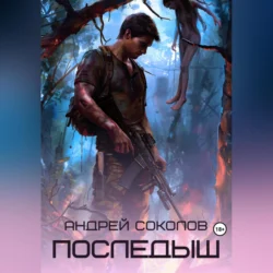 Последыш, audiobook Андрея Соколова. ISDN70926760