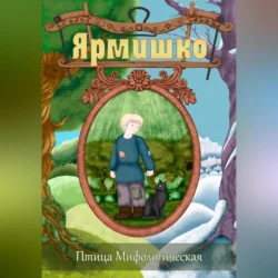 Ярмишко, audiobook Птицы Мифологической. ISDN70926853