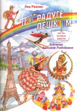 Лев Рахлис По радуге пешком. (Как бы путевые заметки – стихи для детей) - Лев Рахлис