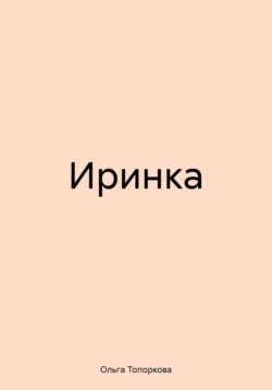 Иринка - Ольга Топоркова