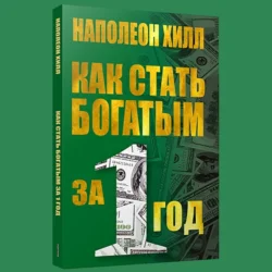 Как стать богатым за один год - Наполеон Хилл