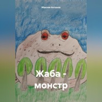 Жаба-монстр - Максим Антонов