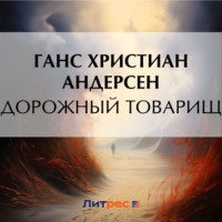 Дорожный товарищ - Ганс Христиан Андерсен