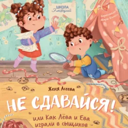 Не сдавайся! или Как Лёва и Ева в сыщиков играли - Евгения Асеева