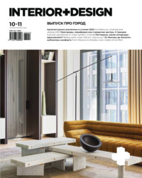 INTERIOR+DESIGN 10-11/2023 - Сборник