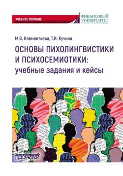 Основы психолингвистики и психосемиотики: учебные задания и кейсы - Марина Клементьева