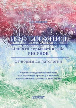 Изотерапия. Или что скрывает в себе РИСУНОК. От нормы до патологии - Виктория Колягина