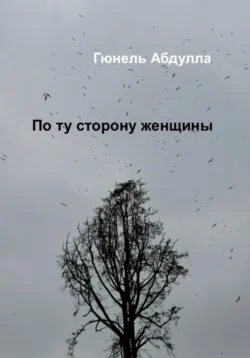 По ту сторону женщины, audiobook Гюнеля Абдуллы. ISDN70928134