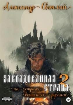 Заколдованная страна – 2: на страже восточных рубежей - Александр Светлый