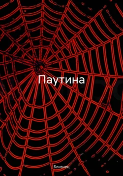 Паутина -  Близнец