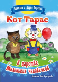 Кот Тарас в царстве Маленьких человечков, audiobook Николая Берсеня. ISDN70928248