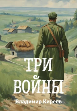 Три войны, audiobook Владимира Васильевича Киреева. ISDN70928266