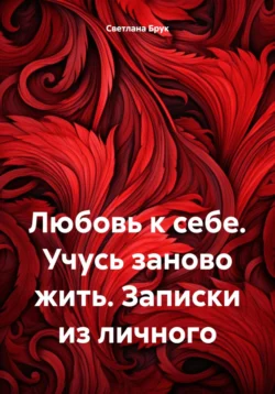 Любовь к себе. Учусь заново жить. Записки из личного, аудиокнига Светланы Брук. ISDN70928410