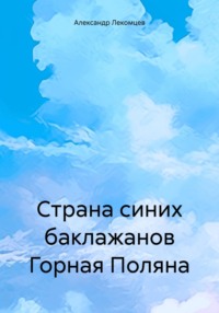 Страна синих баклажанов Горная Поляна - Александр Лекомцев