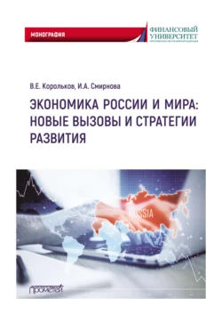 Экономика России и мира: новые вызовы и стратегии развития - Владимир Корольков