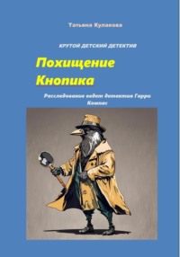 Похищение Кнопика. Расследование ведет детектив Гарри Компас - Татьяна Кулакова