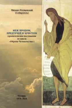 Меж Иродом, Предтечей и Христом (драматическое постижение из цикла «Образы Человечества») - Михаил Плущевский