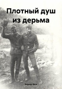 Плотный душ из дерьма, audiobook Бёрнера Васи. ISDN70928620